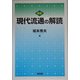 現代流通の解読 新版 [単行本]