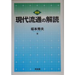 現代流通の解読 新版 [単行本]