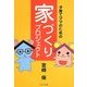 子育てママのための家づくりプロジェクト [単行本]