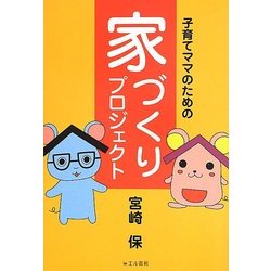 子育てママのための家づくりプロジェクト [単行本]