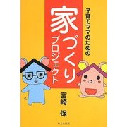 子育てママのための家づくりプロジェクト [単行本]