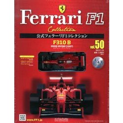 公式フェラーリF1コレクション 2013年 7/31号（50） [雑誌]