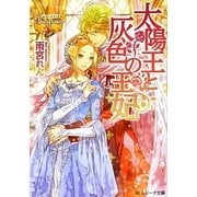 太陽王と灰色の王妃(レジーナ文庫) [文庫]