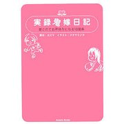 実録鬼嫁日記―愛されてお金持ちになる18箇条 [単行本]