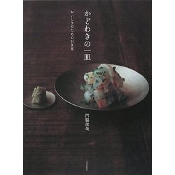 ヨドバシ.com - かどわきの一皿―おいしさのための引き算 [単行本