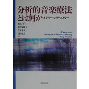 分析的音楽療法とは何か [単行本]
