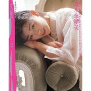 森永奈緒美写真集(女優シリーズact〈2〉) [単行本]