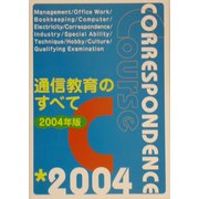 通信教育のすべて [単行本]