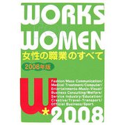 女性の職業のすべて〈2008年版〉 [単行本]