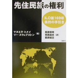 先住民の権利―ILO第169号条約の手引き [単行本]