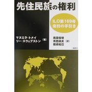 先住民の権利―ILO第169号条約の手引き [単行本]