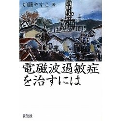 電磁波過敏症を治すには [単行本]