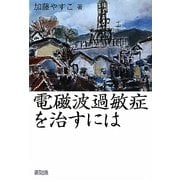 電磁波過敏症を治すには [単行本]
