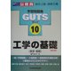 工学の基礎(数学・物理) 新訂版 (公務員試験予想問題集GUTSシリーズ〈10〉) [全集叢書]