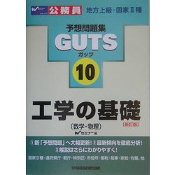 工学の基礎(数学・物理) 新訂版 (公務員試験予想問題集GUTSシリーズ〈10〉) [全集叢書]