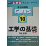 工学の基礎(数学・物理) 新訂版 (公務員試験予想問題集GUTSシリーズ〈10〉) [全集叢書]