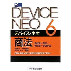 デバイス・ネオ〈6〉商法―会社法・商法・手形法・小切手法 [全集叢書]