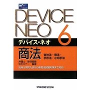デバイス・ネオ〈6〉商法―会社法・商法・手形法・小切手法 [全集叢書]