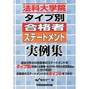 法科大学院タイプ別合格者ステートメント実例集 [全集叢書]
