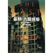 最期の九龍城砦(完全保存版) [単行本]
