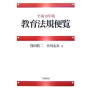教育法規便覧〈平成19年版〉 [単行本]