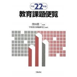 教育課題便覧〈平成22年版〉 [単行本]