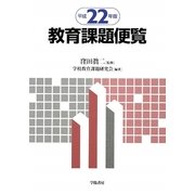 教育課題便覧〈平成22年版〉 [単行本]