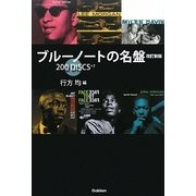 ブルーノートの名盤200DISCS+7 改訂新版 [単行本]