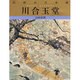 川合玉堂 山村余情(巨匠の日本画〈3〉) [全集叢書]