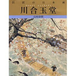 川合玉堂 山村余情(巨匠の日本画〈3〉) [全集叢書]