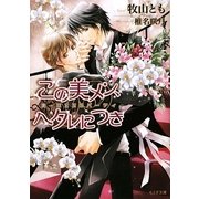 この美メン、ヘタレにつき―美・MENSパーティ(もえぎ文庫) [文庫]