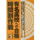 有名高校への合格時間割作戦 [単行本]