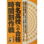 有名高校への合格時間割作戦 [単行本]