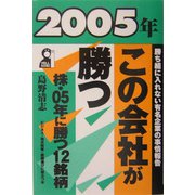 2005年・この会社が勝つ [単行本]