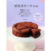 ゼロスイーツの本－手軽に作れるヘルシースイーツレシピ66（マイライフシリーズ） [ムックその他]