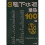 3種下水道受験100講 [単行本]