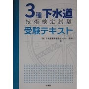 3種下水道技術検定試験受験テキスト [単行本]