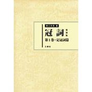 冠詞　復刻版　第1巻　定冠詞篇 [単行本]