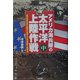 アメリカ海兵隊の太平洋上陸作戦〈中〉旧日本軍の持久防衛と完成した米軍強襲上陸侵攻 [単行本]