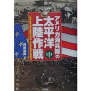 アメリカ海兵隊の太平洋上陸作戦〈中〉旧日本軍の持久防衛と完成した米軍強襲上陸侵攻 [単行本]