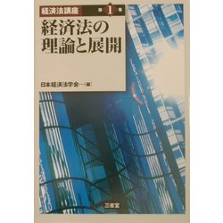 経済法の理論と展開(経済法講座〈第1巻〉) [単行本]