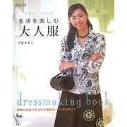 1日ソーイング 生活を楽しむ大人服 [単行本]