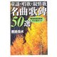 童謡・唱歌・叙情歌名曲歌碑50選―都道府県別歌碑302基ガイド [単行本]