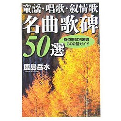 童謡・唱歌・叙情歌名曲歌碑50選―都道府県別歌碑302基ガイド [単行本]