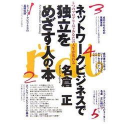 ネットワークビジネスで独立をめざす人の本―5つのプログラムであなたの人生が変わる 新装版 [単行本]