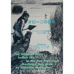 オローニの日々―サンフランシスコ先住民のくらしと足跡 [単行本]