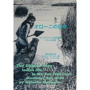 オローニの日々―サンフランシスコ先住民のくらしと足跡 [単行本]