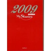 マイ・ストリーズ 2009－365の元気 [文庫]