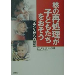 核の再処理が子どもたちをおそう―フランスからの警告 [単行本]