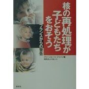 核の再処理が子どもたちをおそう―フランスからの警告 [単行本]